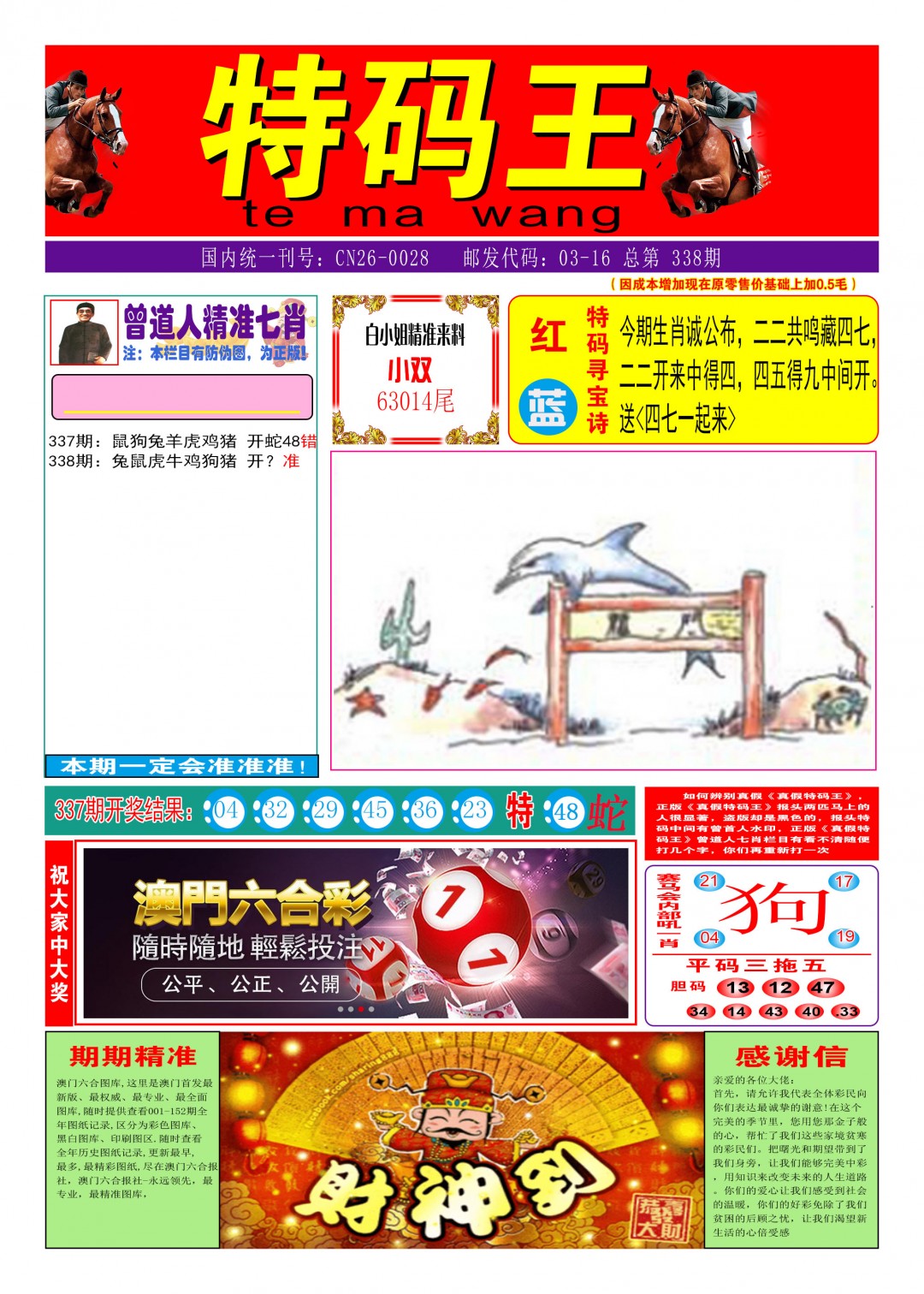 2024338期特码王A