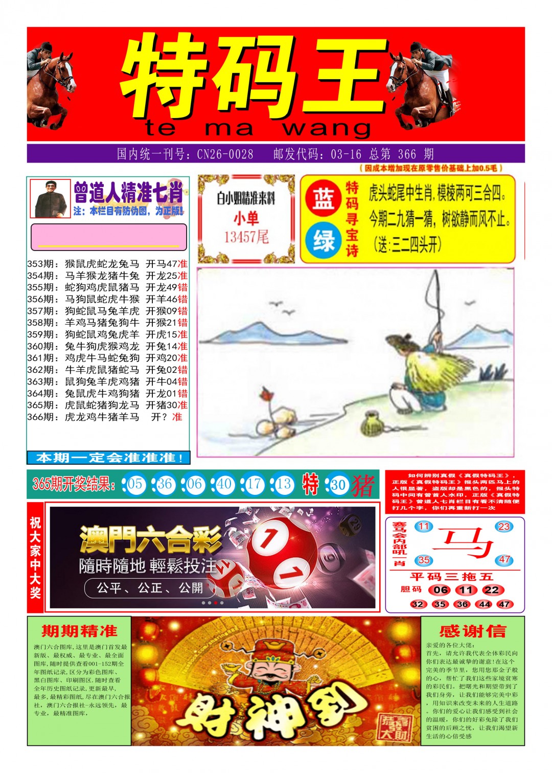 2024366期特码王A