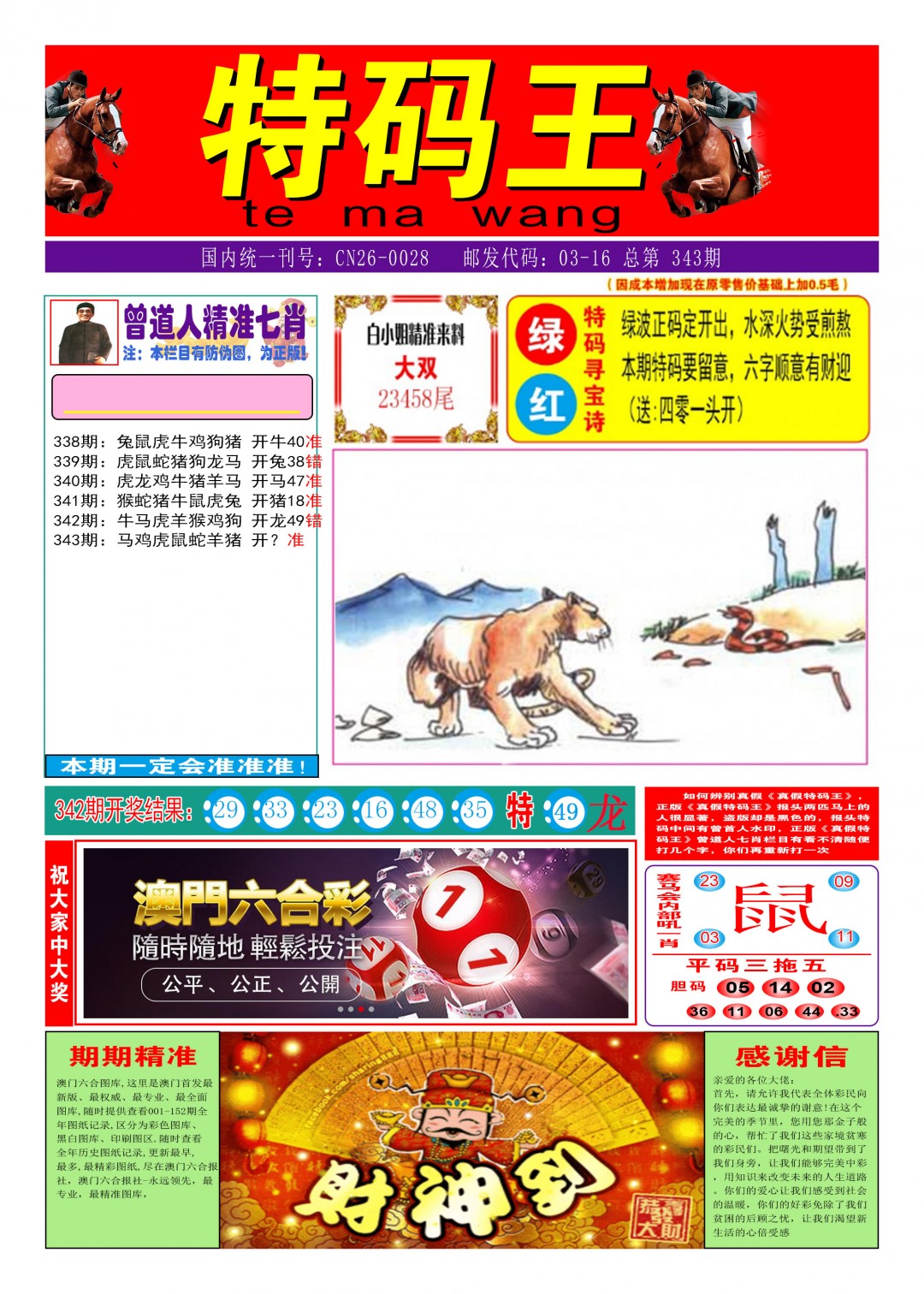 2024343期特码王A