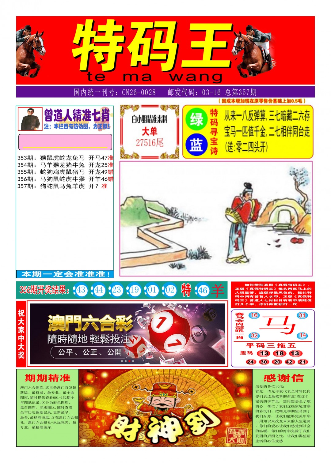 2024357期特码王A