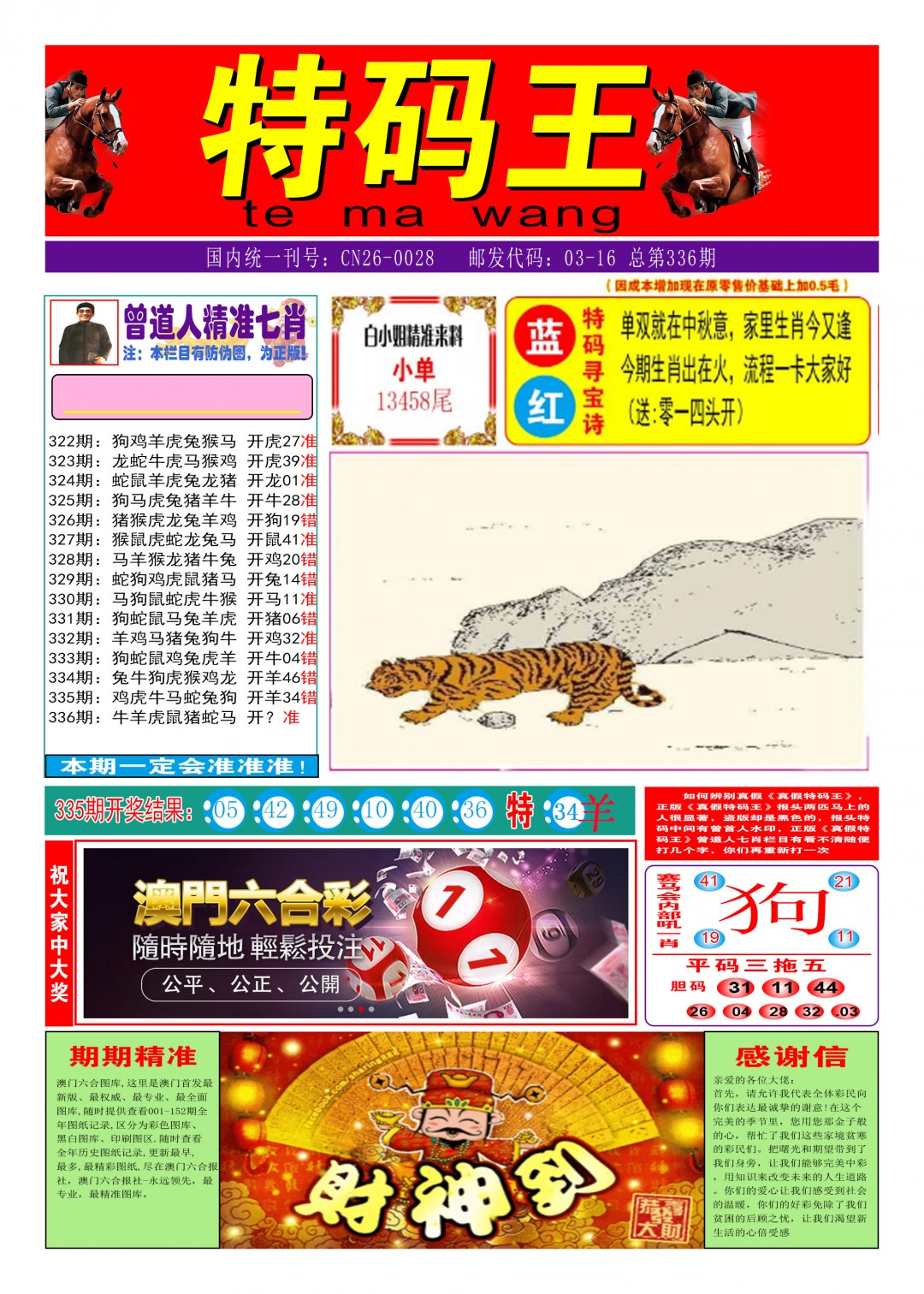 2024336期特码王A