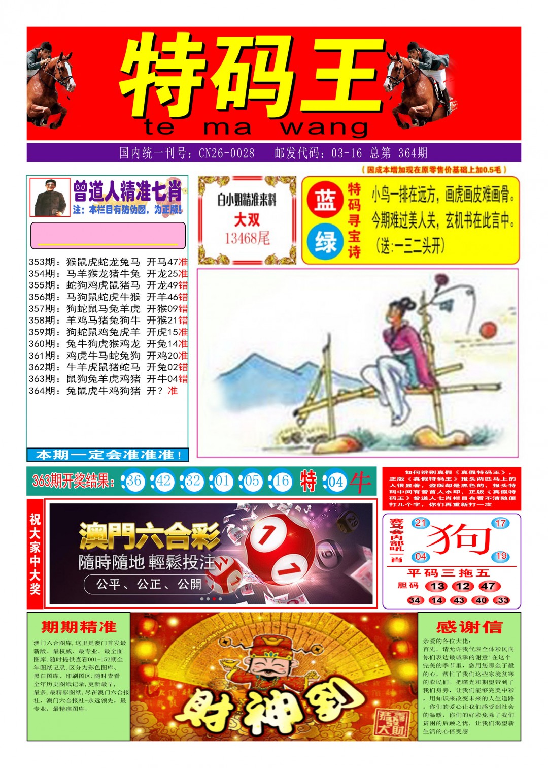 2024364期特码王A
