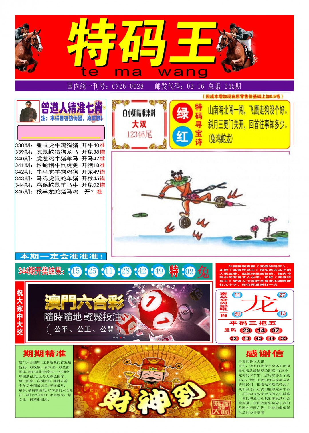 2024345期特码王A