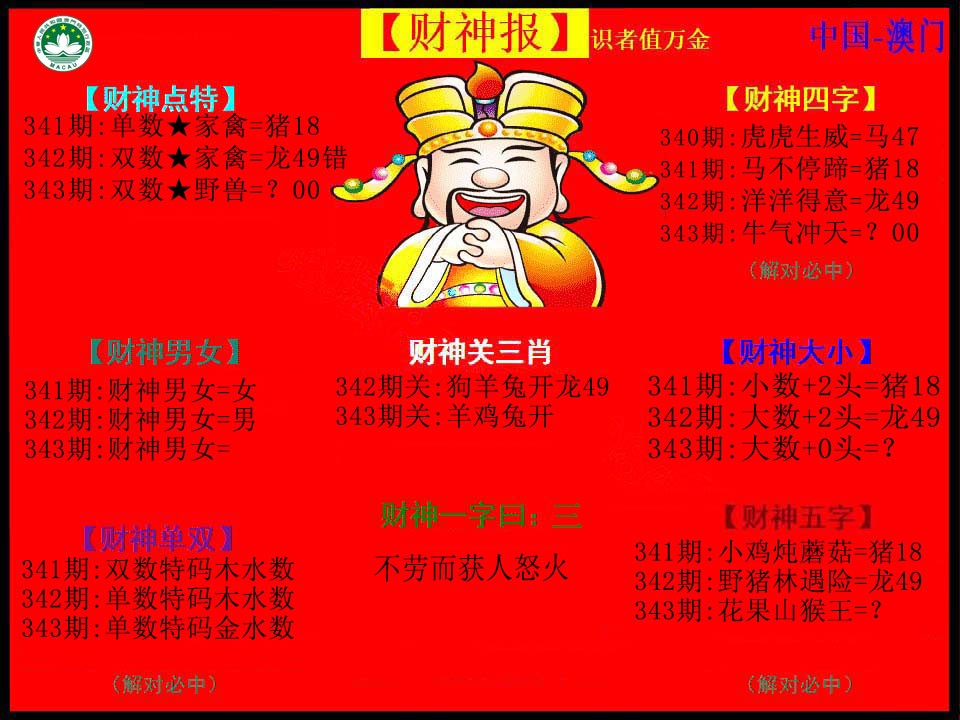 2024343期红财神