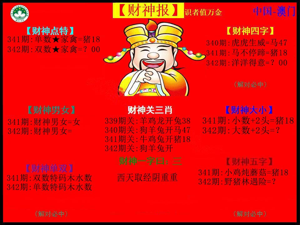 2024342期红财神