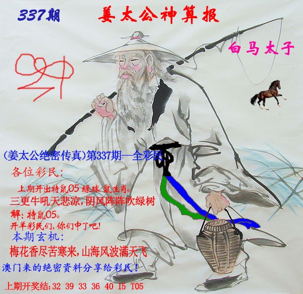 2024337期姜太公神算报