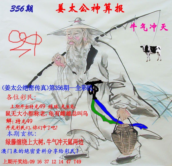 2024356期姜太公神算报