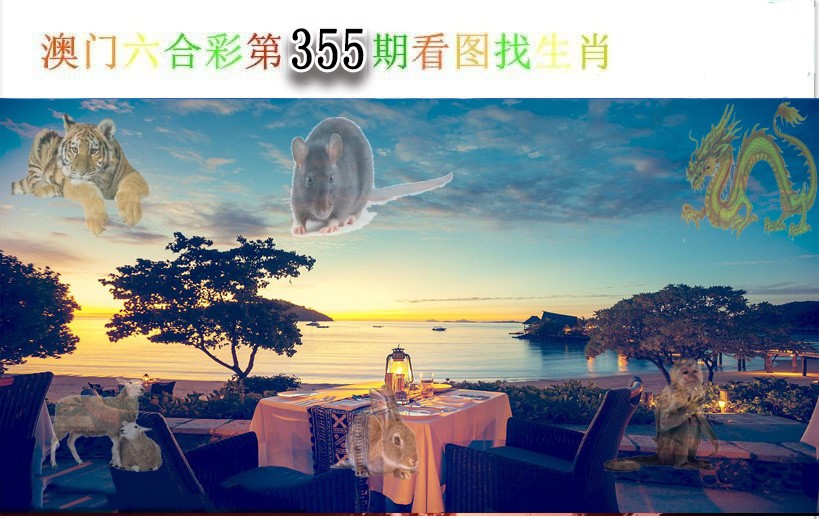 2024355期看图找生肖