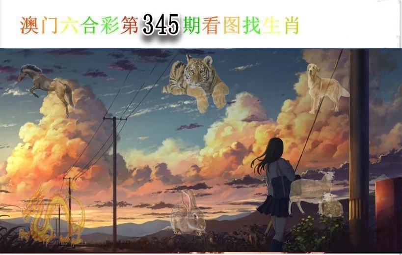 2024345期看图找生肖