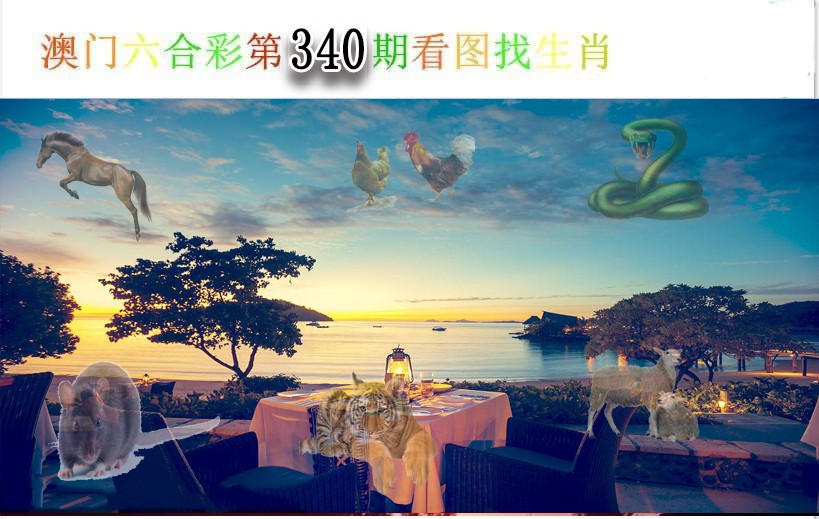 2024340期看图找生肖