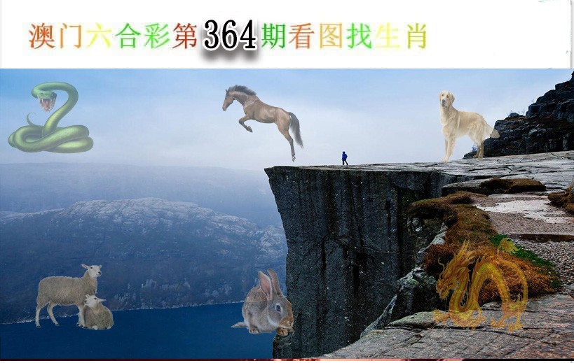 2024364期看图找生肖