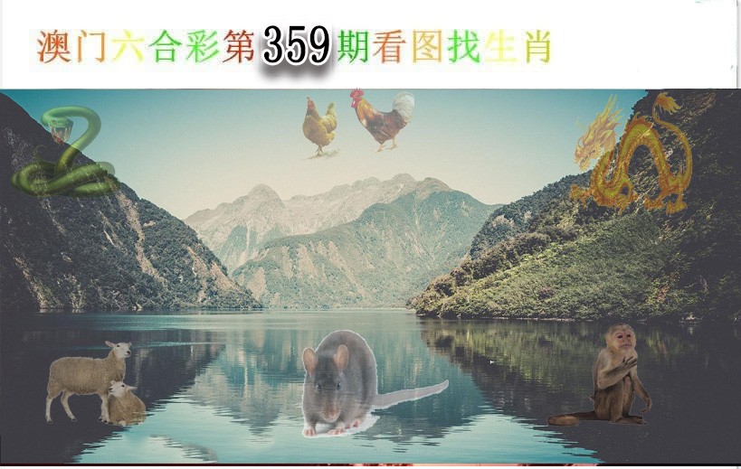 2024359期看图找生肖