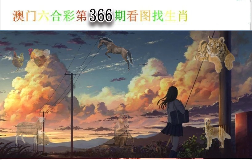2024366期看图找生肖