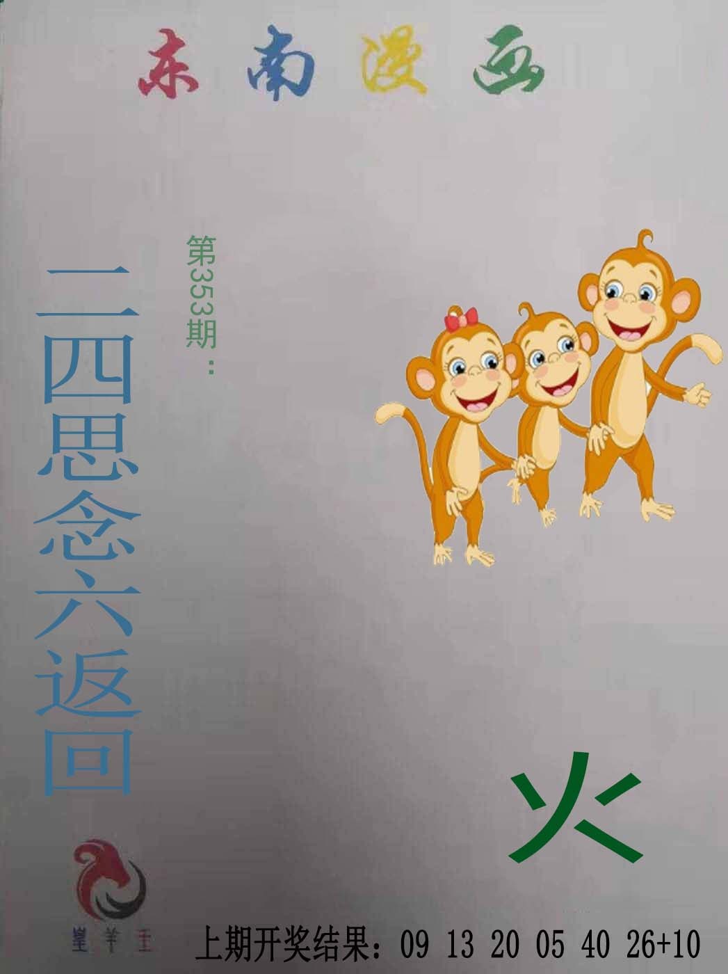 2024353期东南漫画