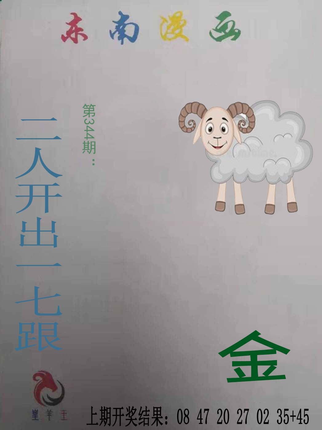 2024344期东南漫画