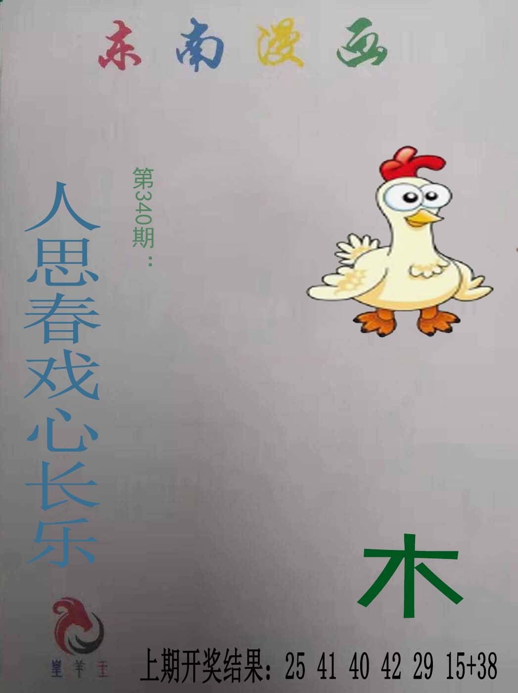 2024340期东南漫画