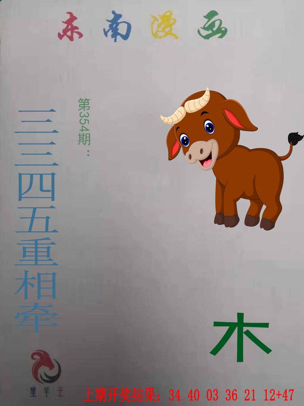 2024354期东南漫画