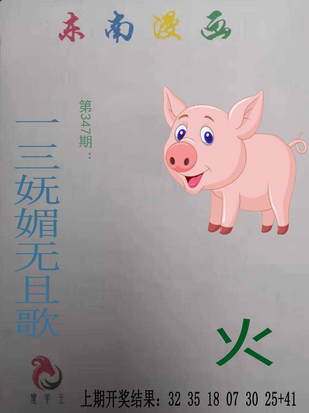 2024347期东南漫画