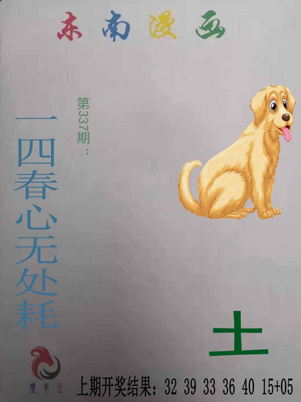 2024337期东南漫画