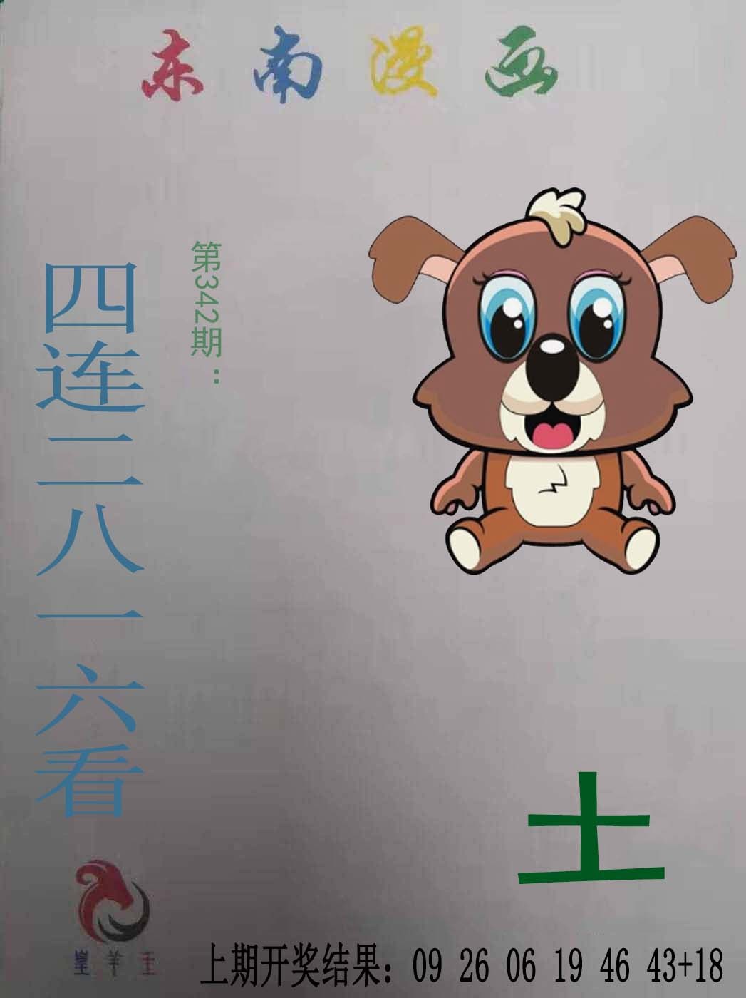 2024342期东南漫画