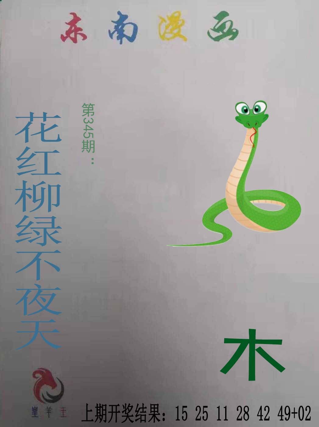 2024345期东南漫画