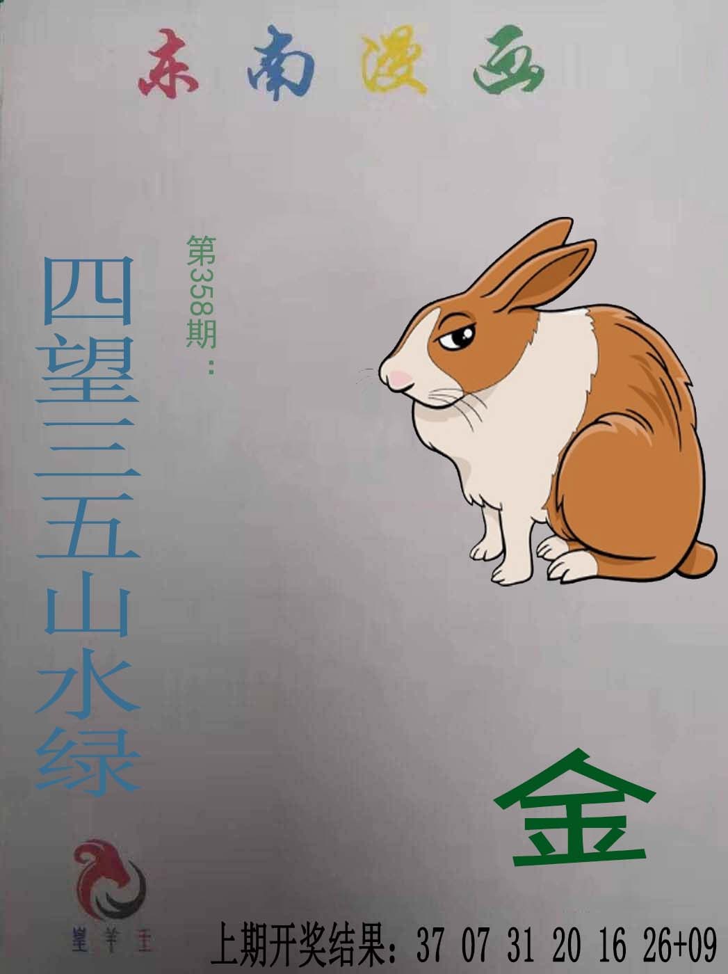2024358期东南漫画