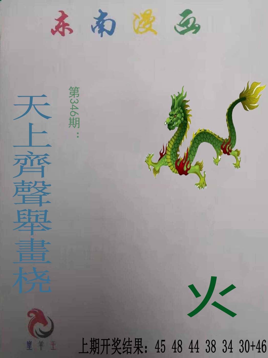 2024346期东南漫画