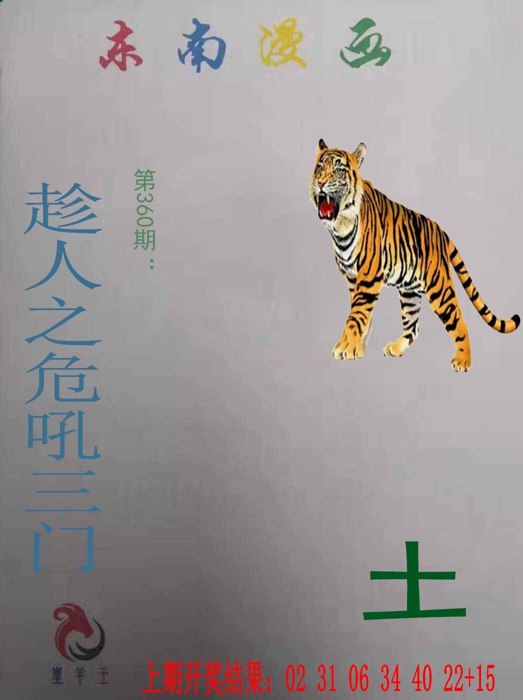 2024360期东南漫画