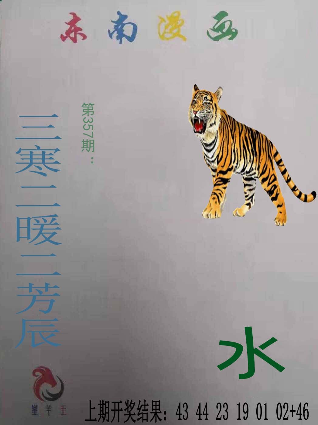 2024357期东南漫画