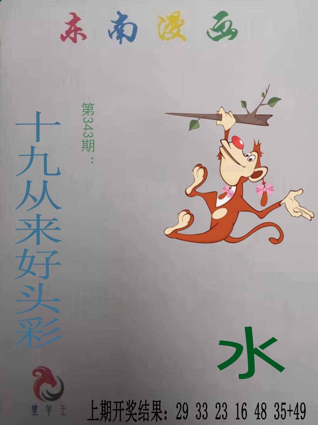2024343期东南漫画