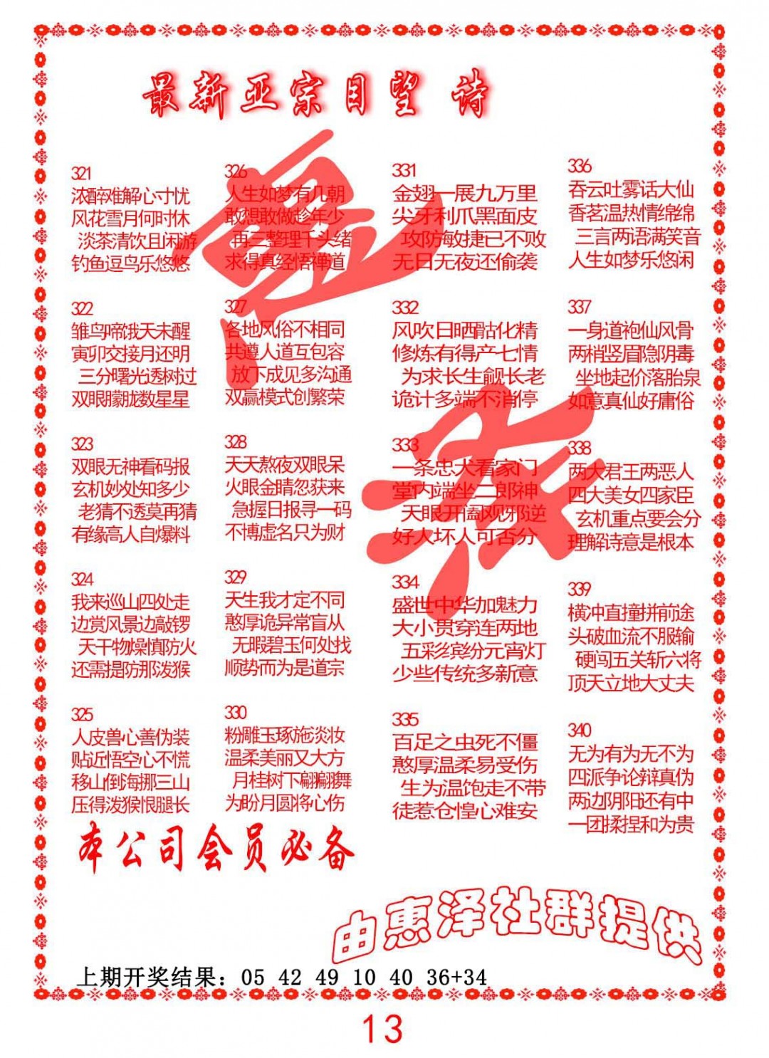 2024336期正宗国望诗