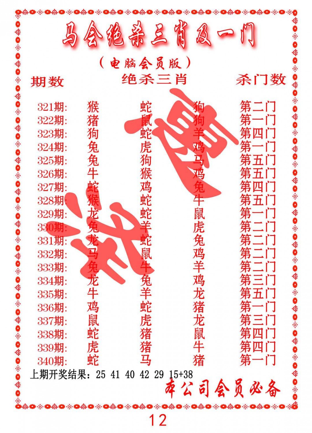 2024340期马会绝杀三肖及一门
