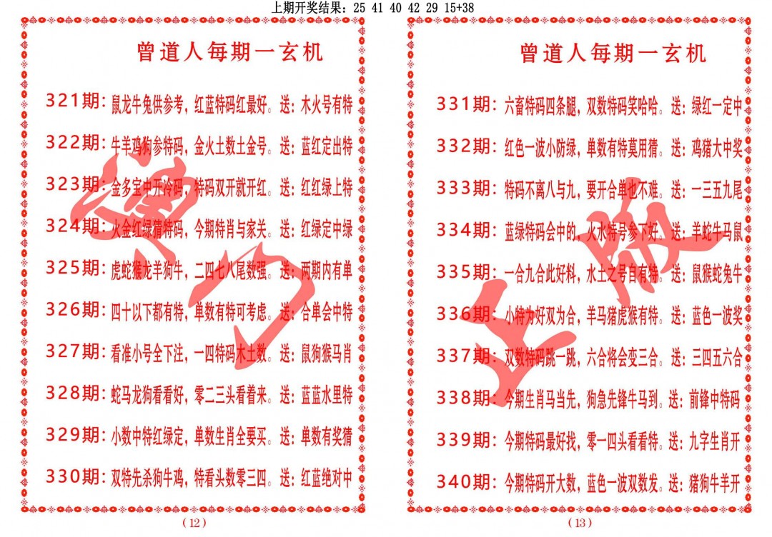 2024340期曾道人每期一玄机