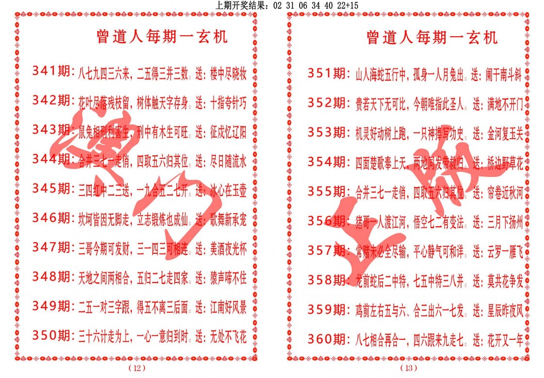 2024360期曾道人每期一玄机