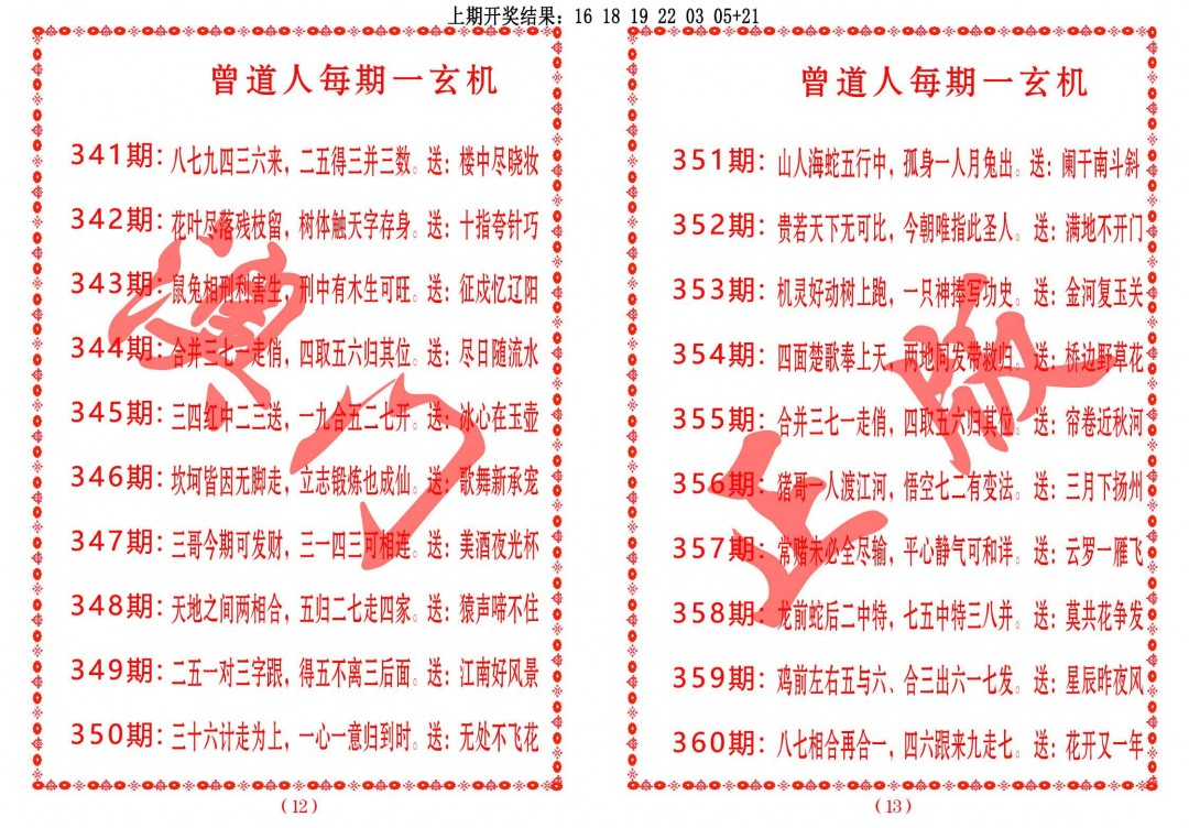 2024359期曾道人每期一玄机