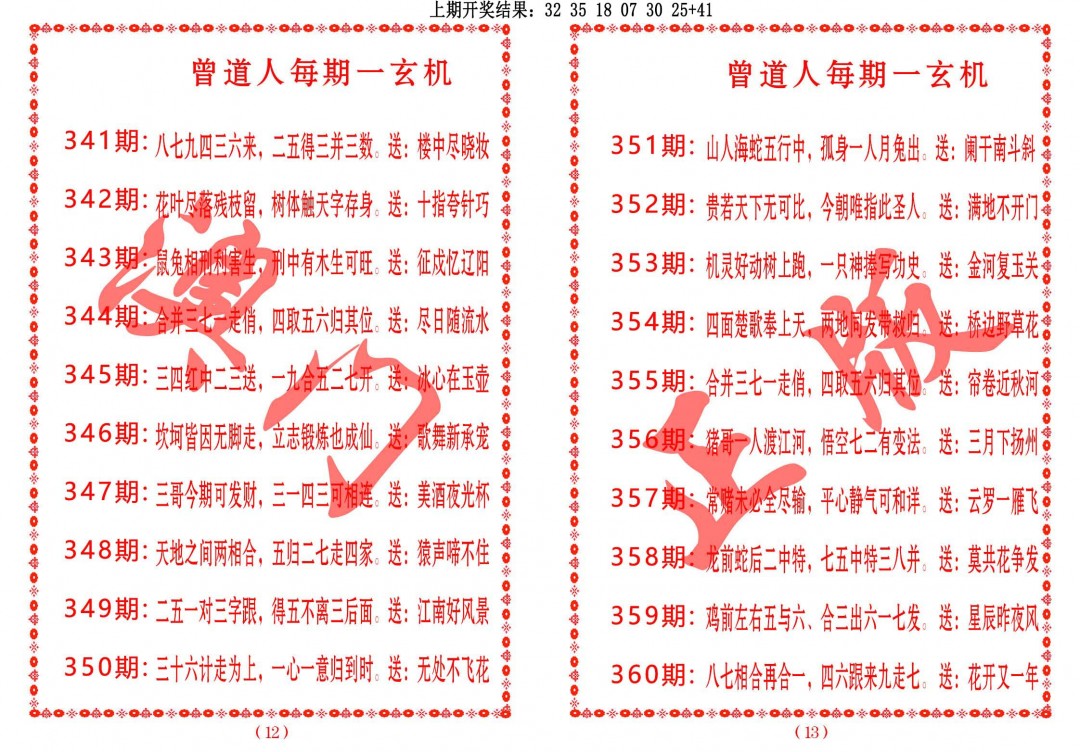 2024347期曾道人每期一玄机