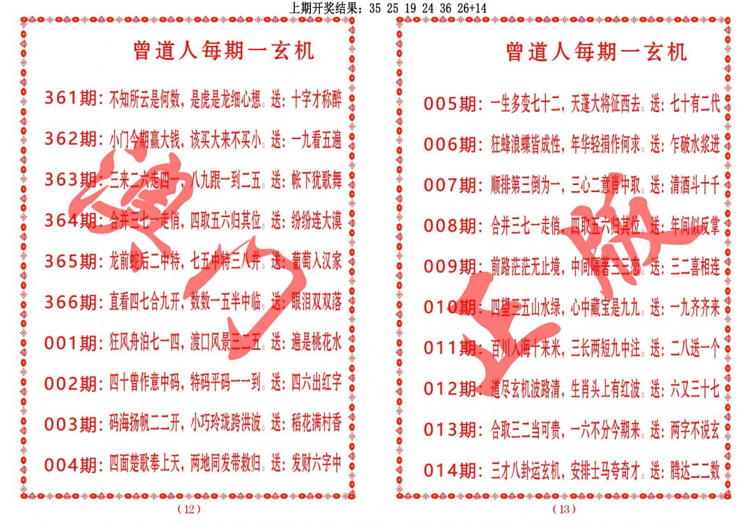 2024361期曾道人每期一玄机