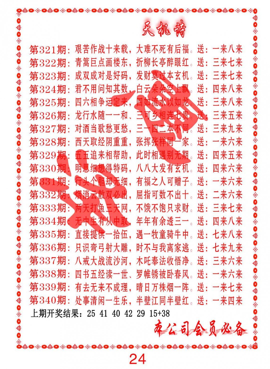 2024340期天机诗B