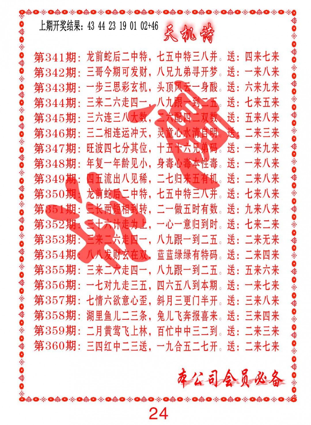 2024357期天机诗B