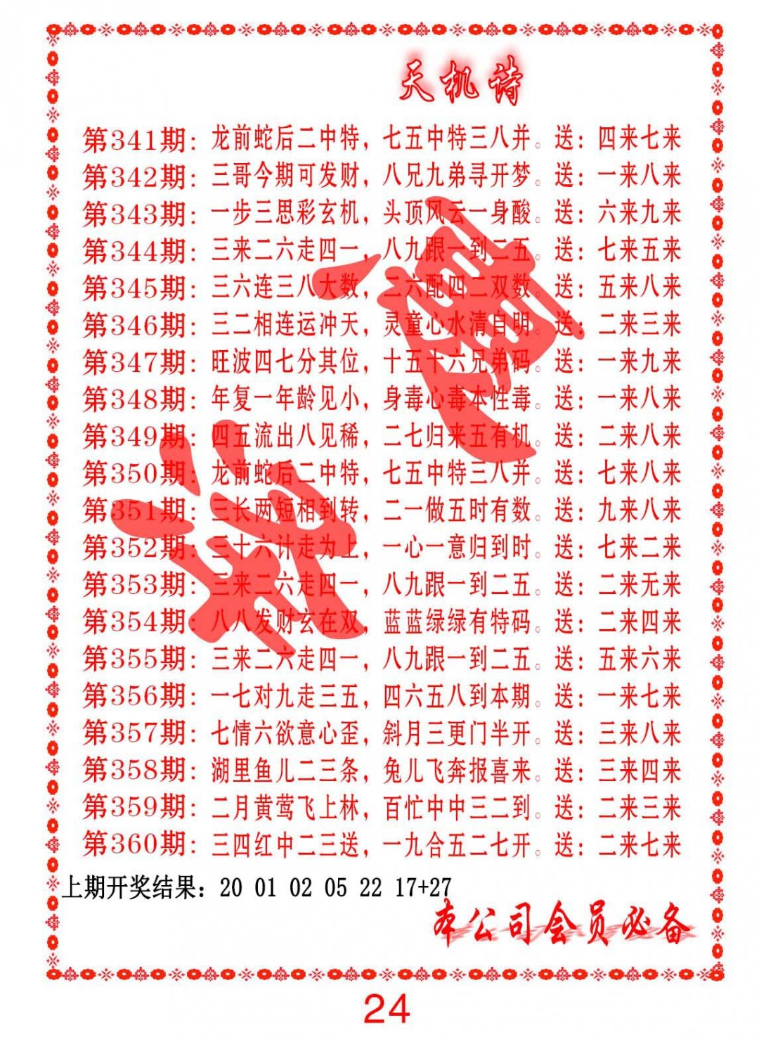 2024352期天机诗B