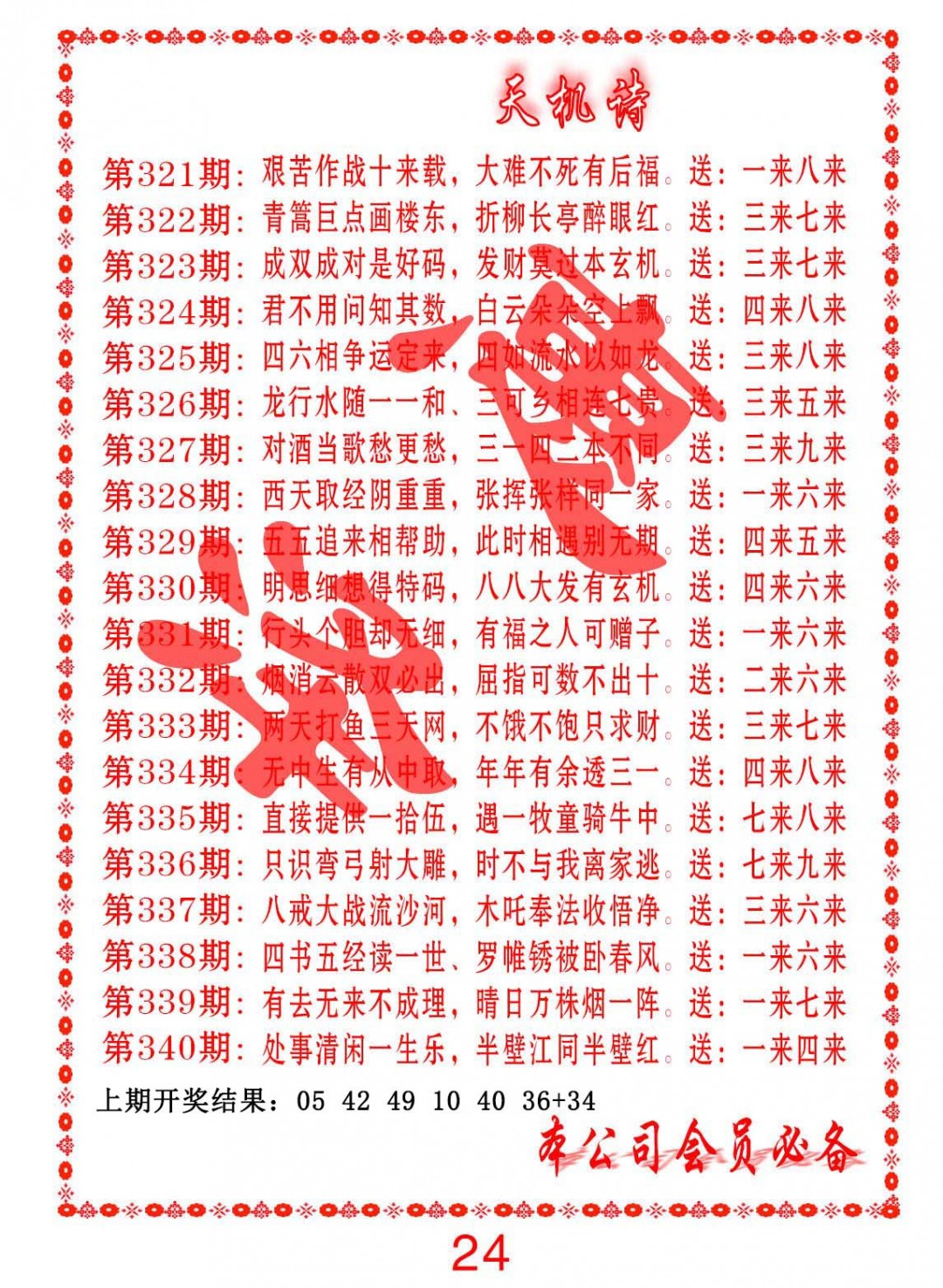 2024336期天机诗B