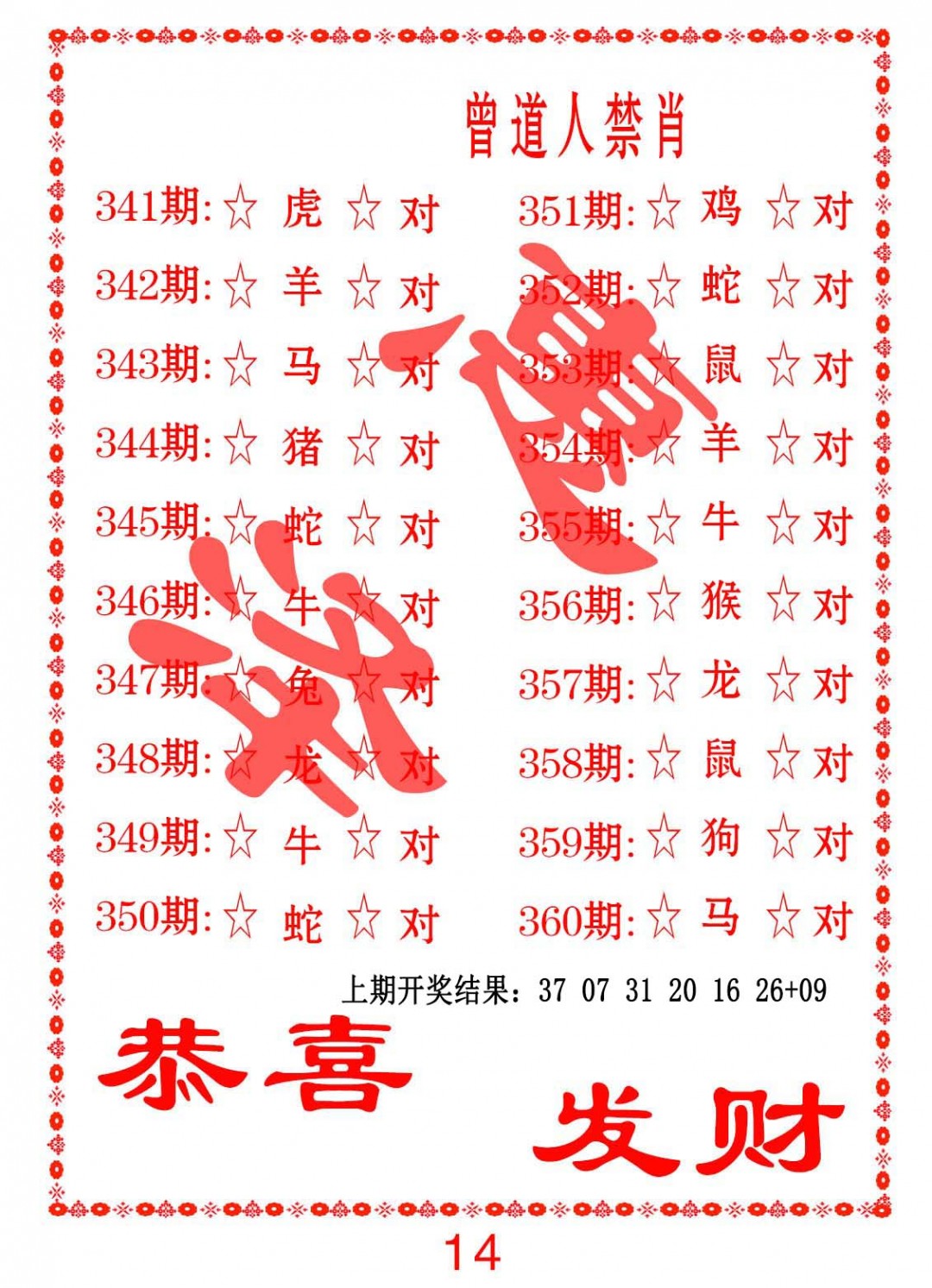 2024358期曾道人禁肖