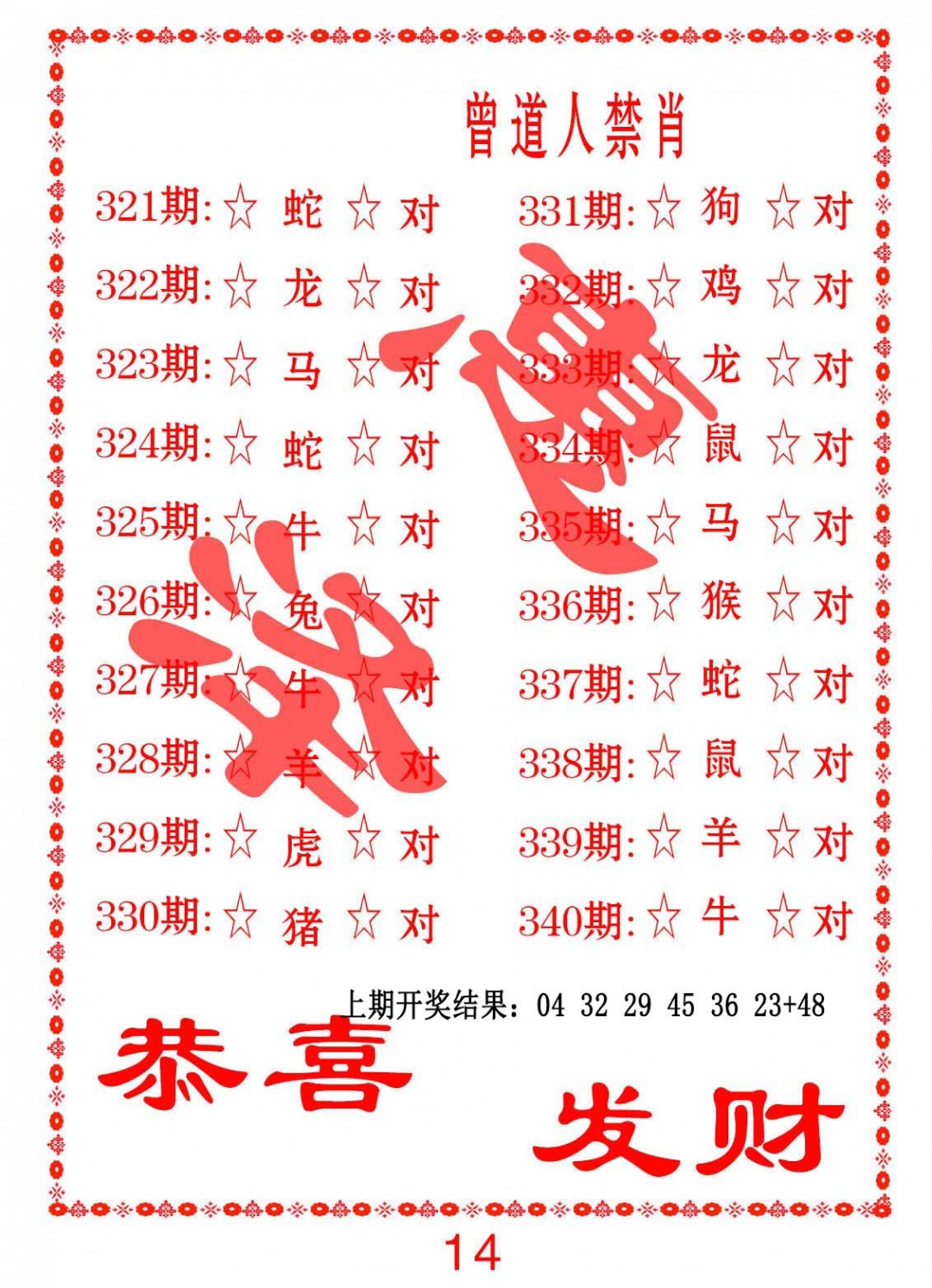 2024338期曾道人禁肖