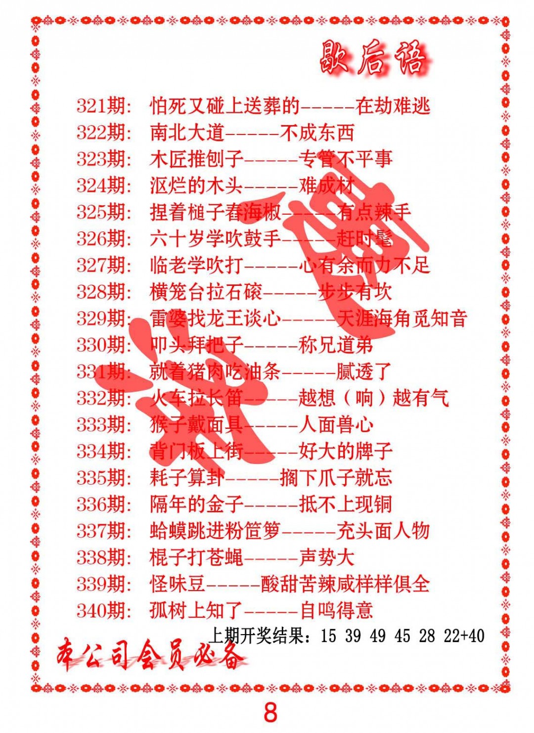 2024339期歇后语