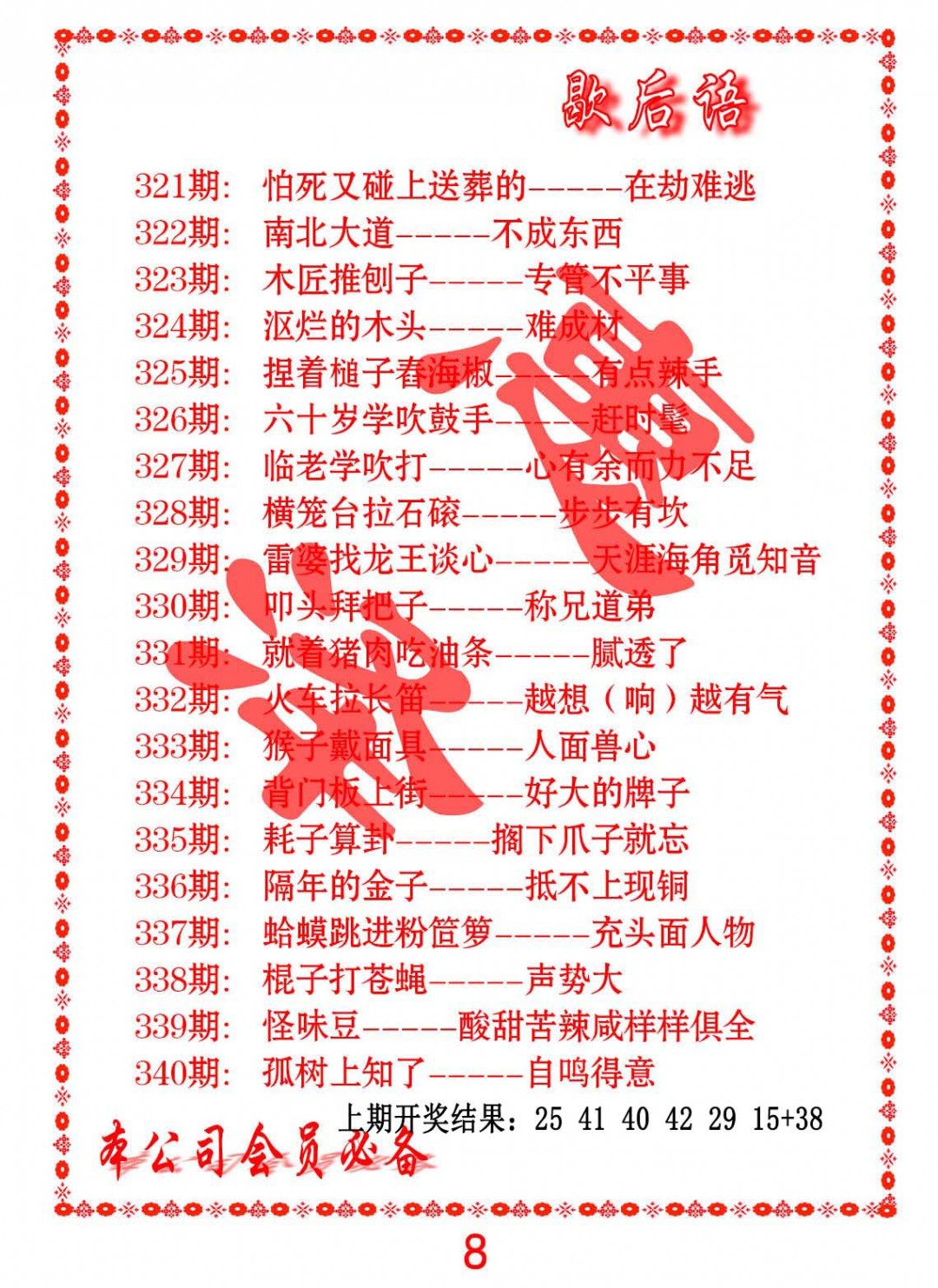 2024340期歇后语