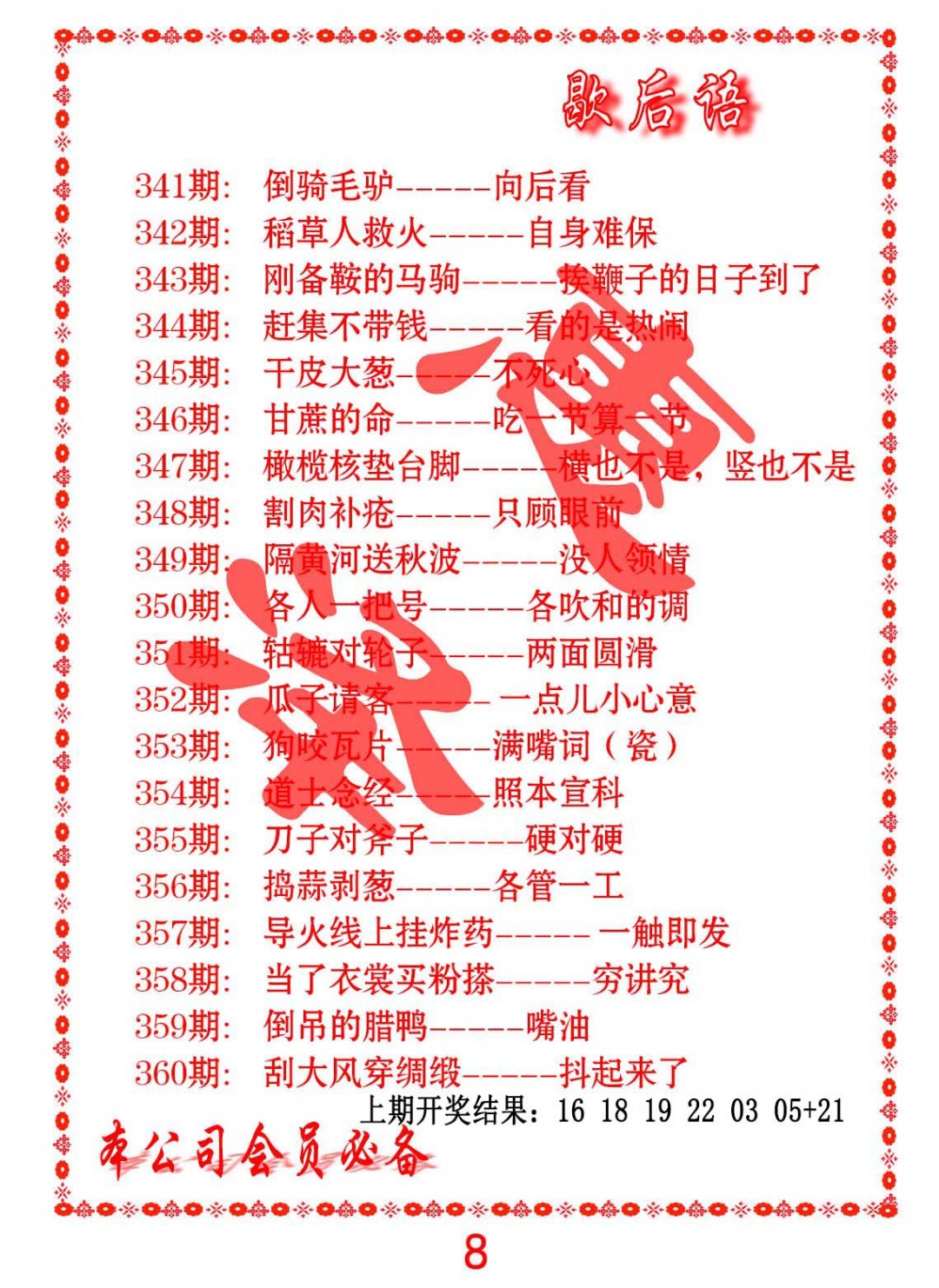 2024359期歇后语