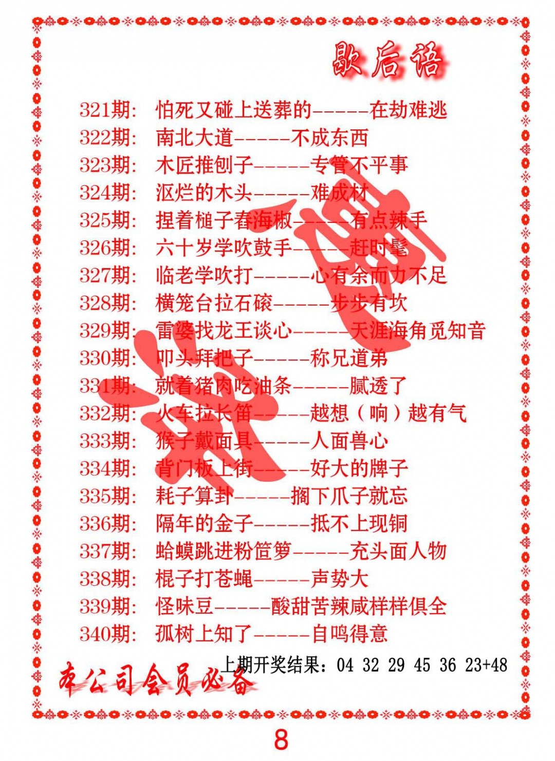 2024338期歇后语
