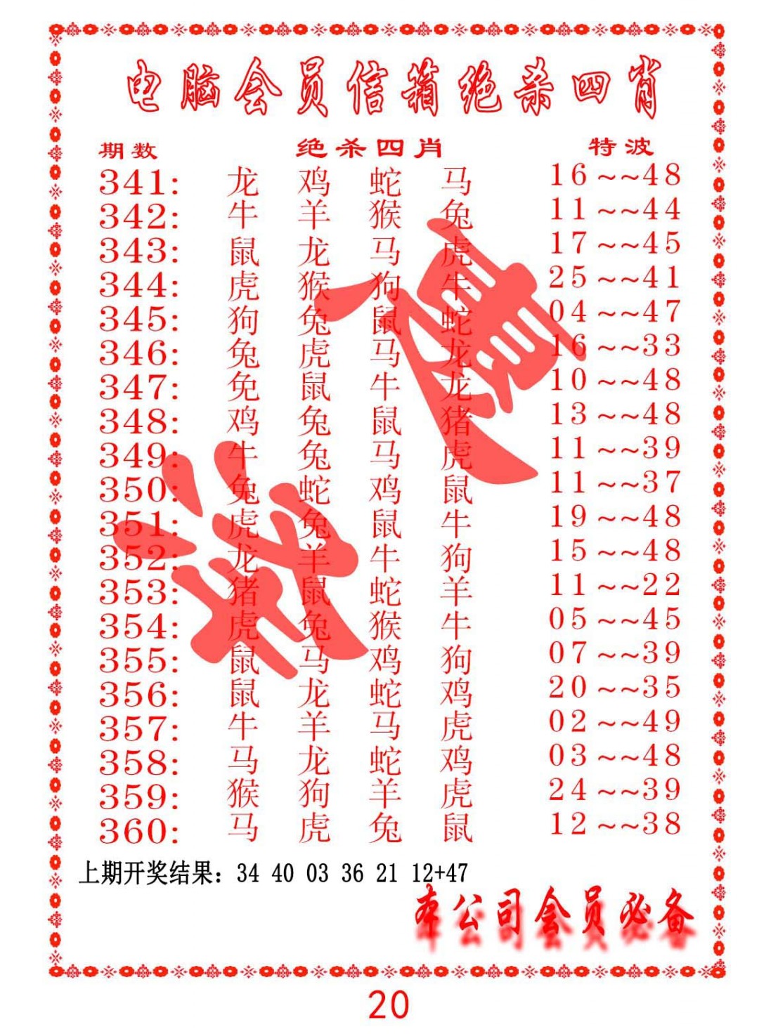 2024354期电脑会员-绝杀四肖