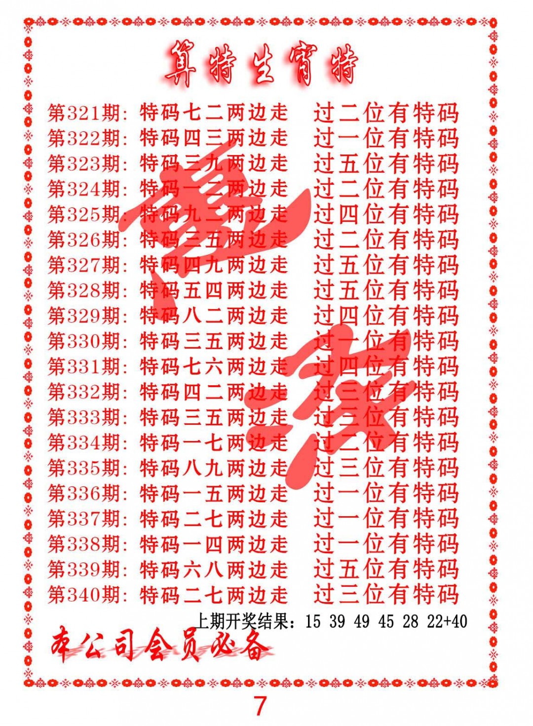 2024339期算特生肖诗