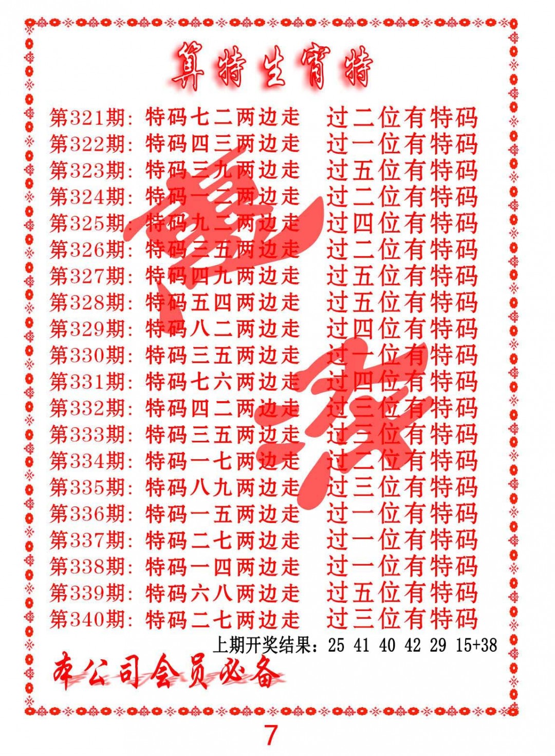 2024340期算特生肖诗